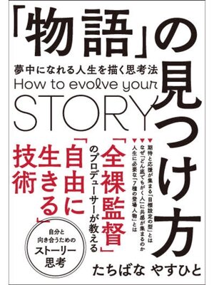 cover image of 「物語」の見つけ方